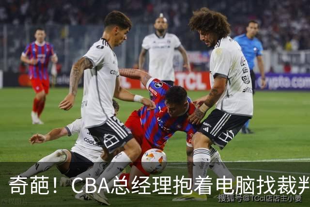 奇葩！CBA总经理抱着电脑找裁判理论，杨鸣：现在都这么搞了吗？