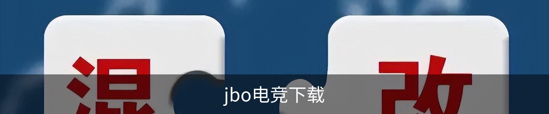 联络jbo电竞